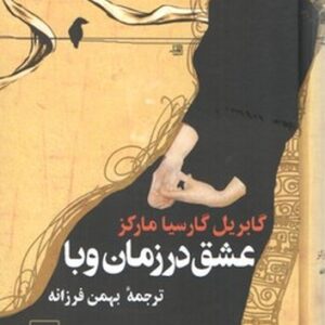 عشق در زمان وبا (جیبی)