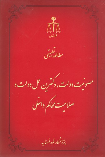 مطالعه تطبیقی مصونیت دولت، دکترین عمل و دولت صلاحیت محاکم