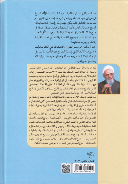 الالهیات من کتاب الشفاء تصحیح حسن‌زاده آملی