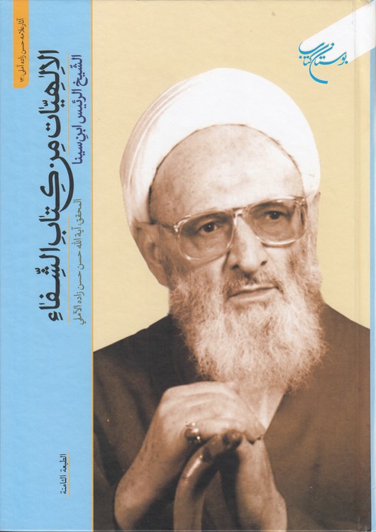 الالهیات من کتاب الشفاء تصحیح حسن‌زاده آملی