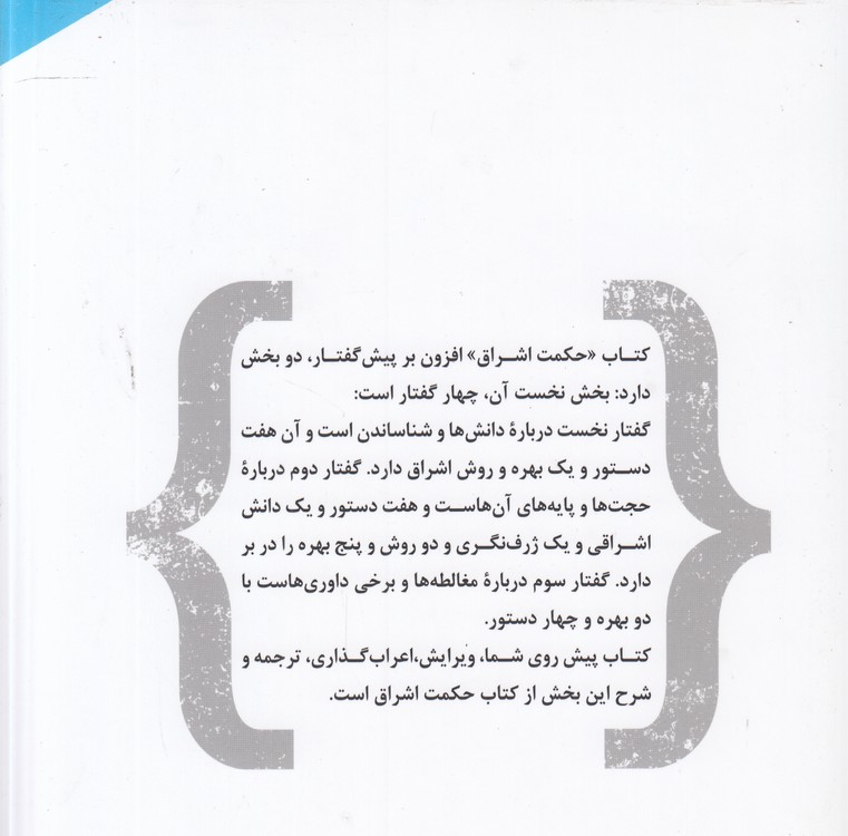 منطق اشراق؛ پژوهشی در منطق حکمت اشراق سهروردی