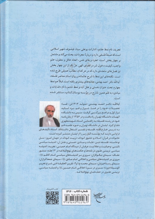 شرح نمط هفتم از کتاب الاشارات و التنبیهات شیخ الرئیس ابن سینا: تجرید