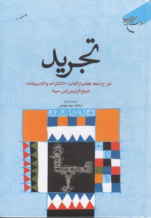 شرح نمط هفتم از کتاب الاشارات و التنبیهات شیخ الرئیس ابن سینا: تجرید