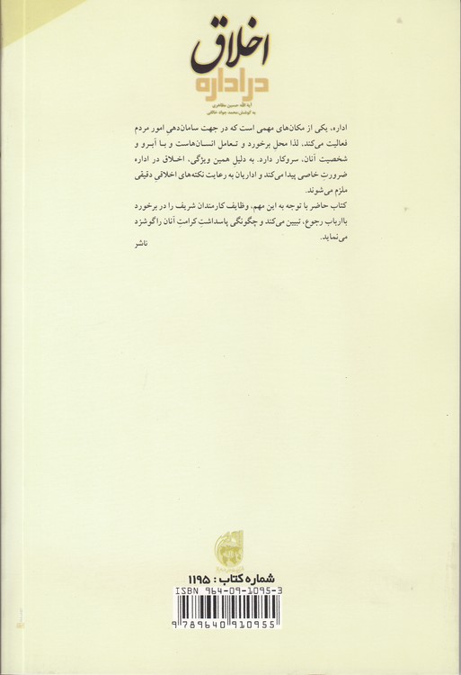 اخلاق در اداره