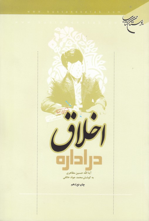 اخلاق در اداره
