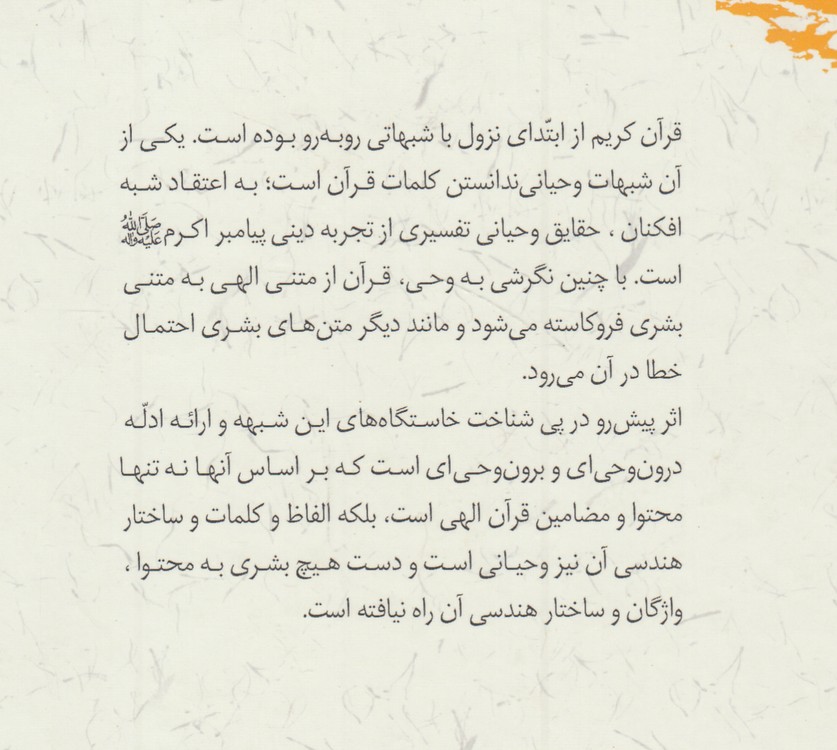 وحیانیت الفاظ فرآن کریم