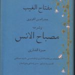 مفتاح الغیب و شرحه مصباح الانس عربی