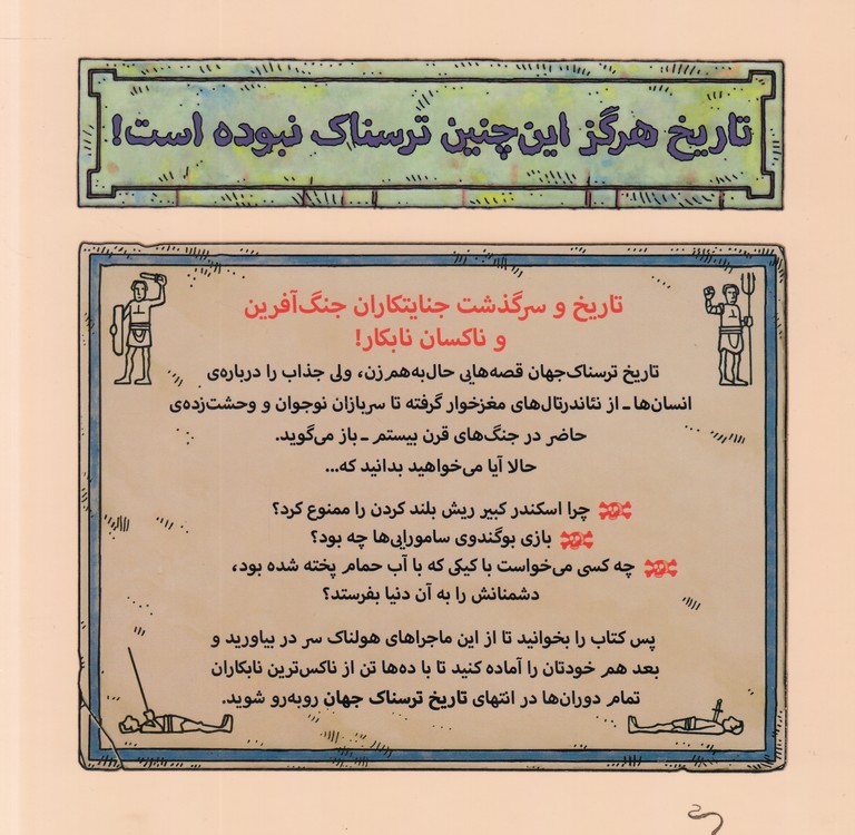 تاریخ ترسناک جهان (۰۹)؛ مصور رنگی