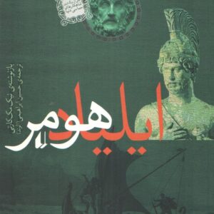 ایلیاد هومر