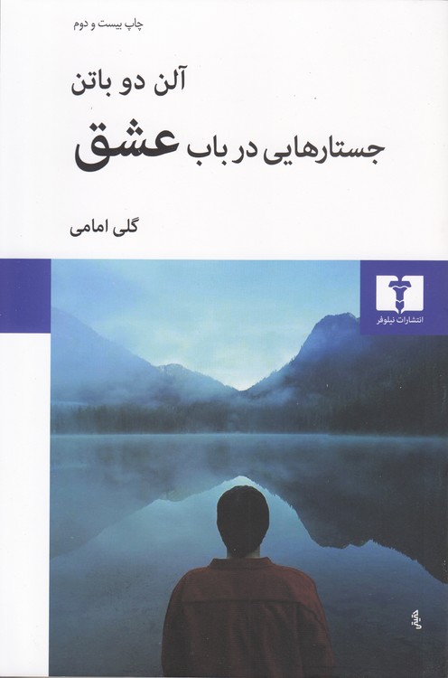 جستارهایی در باب عشق