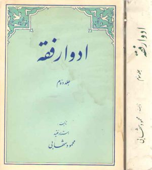 ادوار فقه جلد ۲ و ۳