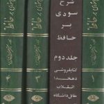 شرح سودی بر حافظ (۴ جلدی)