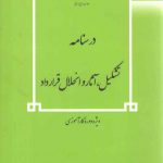 درسنامه تشکیل، آثار و انحلال قرارداد