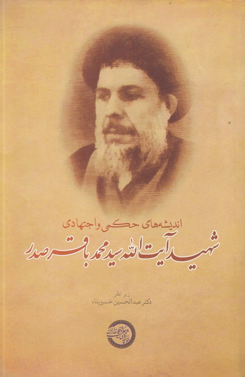 اندیشه‌های حکمی و اجتهادی شهید آیت‌الله سید محمدباقر صدر