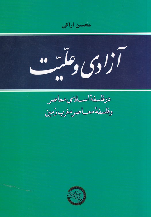 آزادی و علیت در فلسفه اسلامی معاصر و فلسفه معاصر مغرب زمین