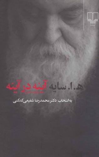 آینه در آینه؛ برگزیده اشعار هـ.ا. سایه به انتخاب محمدرضا شفیعی کدکنی