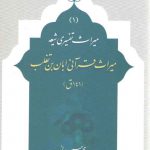 میراث قرآنی ابان بن تغلب (۱۴۱ ق)