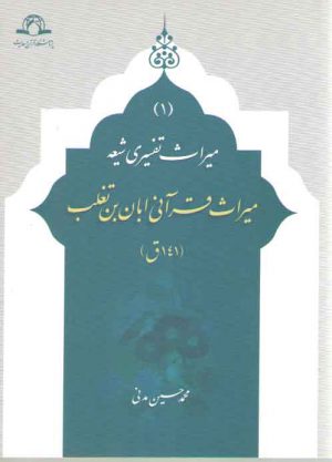 میراث قرآنی ابان بن تغلب (۱۴۱ ق)