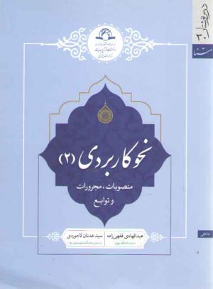 نحو کاربردی ۲: منصوبات، مجرورات و توابع