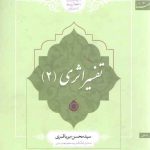 تفسیر اثری (۲)