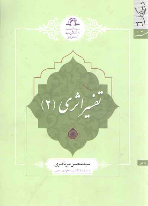 تفسیر اثری (۲) تفسیر اثری (۲)