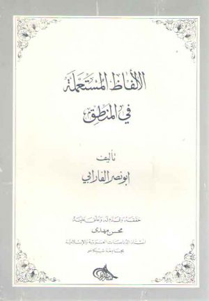 الالفاظ المستعمله فی المنطق