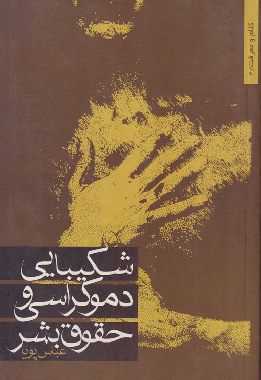 تنهای شکیبا