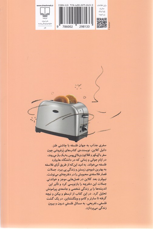 هر بار که معنی زندگی را فهمیدم، عوضش کردند؛ زیست با استفاده از خرد فلاسفه بزرگ