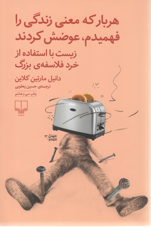 هر بار که معنی زندگی را فهمیدم، عوضش کردند؛ زیست با استفاده از خرد فلاسفه بزرگ