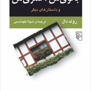 بانوی من، قمری من و داستان‌های دیگر