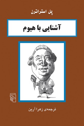 آشنایی با هیوم