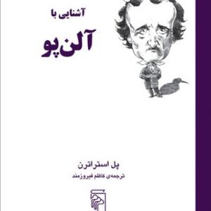 آشنایی با آلن‌پو