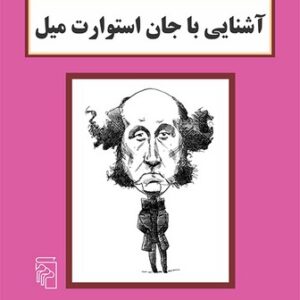 آشنایی با جان استوارت میل
