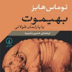 بهیموت؛ یا پارلمان طولانی (شومیز)