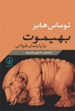 بهیموت؛ یا پارلمان طولانی (شومیز)