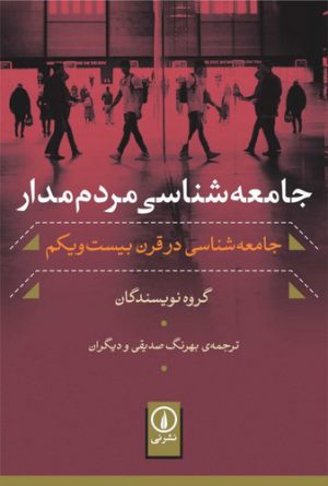 جامعه‌شناسی مردم مدار؛ جامعه‌شناسی در قرن بیست‌ویکم