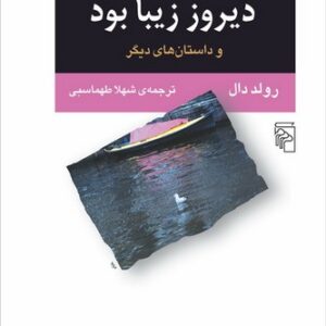دیروز زیبا بود و داستان‌های دیگر