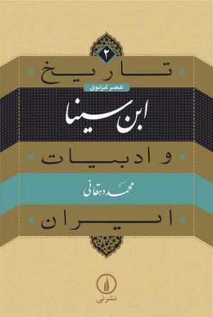 تاریخ و ادبیات ایران ۲ عصر غزنوی؛ ابن سینا