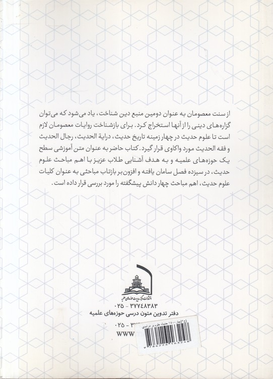 درآمدی بر علوم حدیث