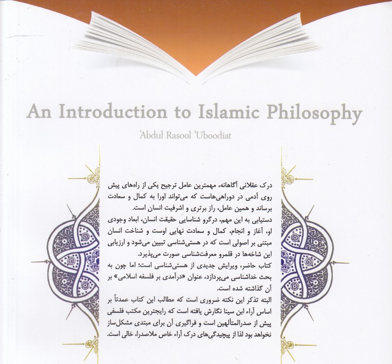 درآمدی بر فلسفه اسلامی