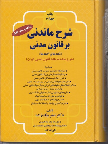 شرح ماندنی بر قانون مدنی؛ نکته ها و گفته ها: شرح ماده به ماده قانون مدنی ایران (با تجدید نظر کامل)