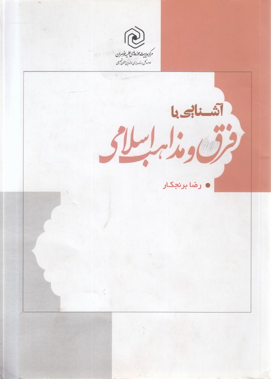 آشنایی با فرق و مذاهب اسلامی