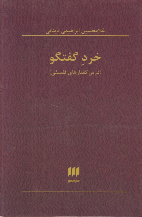 خرد گفتگو: درس گفتارهای فلسفی