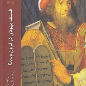 فلسفه یهودی در قرون وسطا