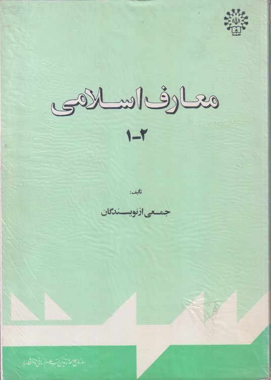 معارف اسلامی ۲_۱
