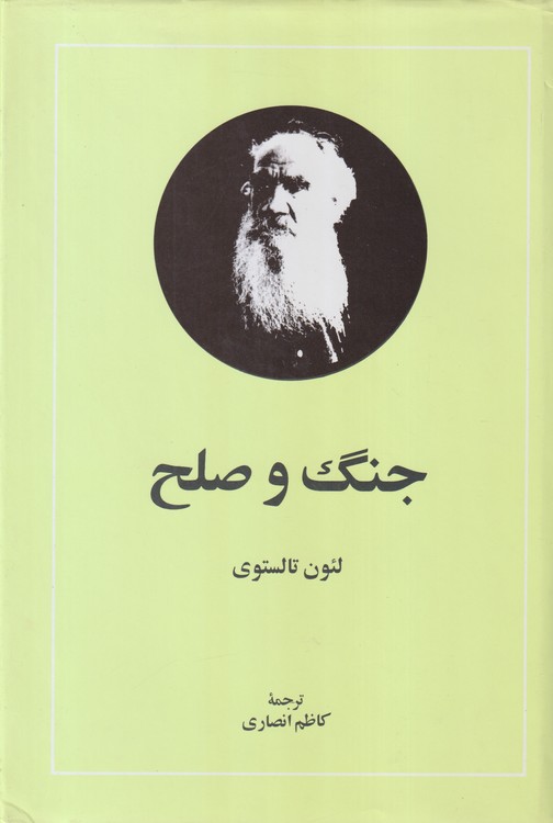 جنگ و صلح (دوره ۲ جلدی)