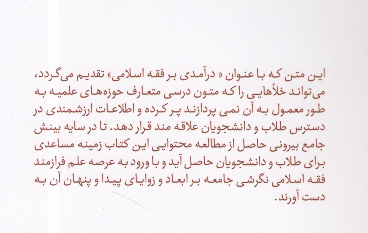 درآمدی بر فقه اسلامی