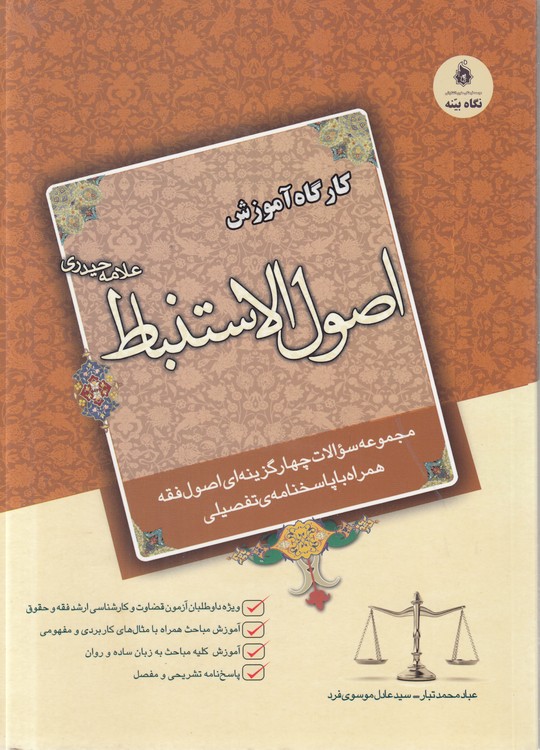 کارگاه آموزشی اصول الاستنباط