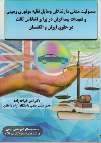 مسئولیت مدنی دارندگان وسایل نقلیه موتوری زمینی و تعهدات بیمه گران در برابر....