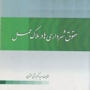 حقوق شهرداری ها در ملاک عمل